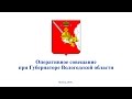 «Оперативное совещание при Губернаторе Вологодской области 6 июня 2016 года»