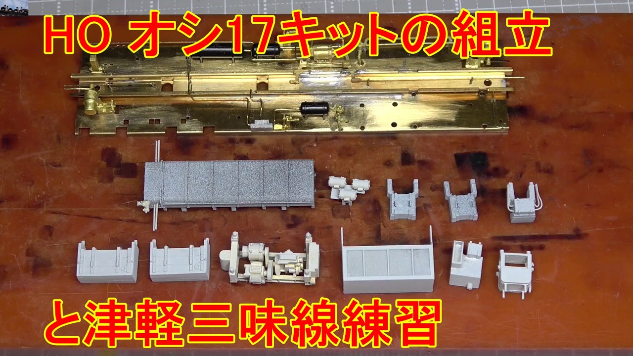 HO オシ17キット（IMON製）組立⑤ 今回は床下機器塗装中途半端で終わる