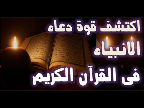 اكتشف قوة دعاء الأنبياء في القرآن دعاء الانبياء بترتيب المصحف الشريف