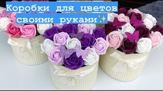 Коробка для цветов своими руками 🤍🎀✂️