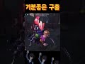 【제5인격】 기분좋은 구출