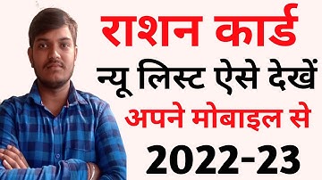 यूपी राशन कार्ड लिस्ट 2022 | up ration card list kaise dekhe 2022 | up ration card list 2022-23