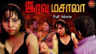 இரவ மசல New Tamil Short Film Iravu Masala Nammaoorstorys