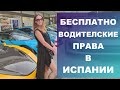 Как бесплатно сдать на водительские права в Испании‼️ Помощь по регионам Испании‼️