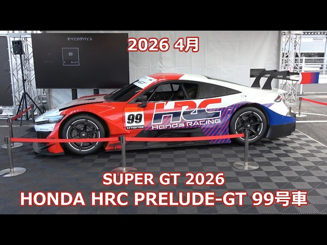 限定モデル プレリュードGT 2026 PRELUDE スーパーGT スパーク 2026 SUPER GT Honda HRC PRELUDE-GT SUPER GT 99号車 プレリュード