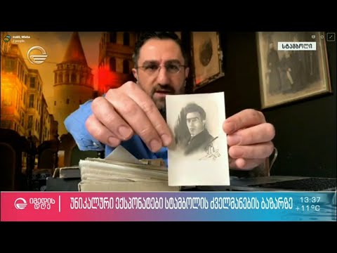 ირაკლი კაკაბაძემ სტამბოლის ძველმანების  ბაზრობაზე უნიკალური ქართული ნივთები და ფოტოები აღმოაჩინა