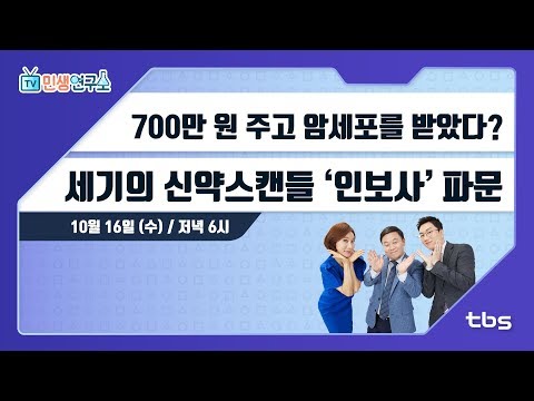 700만 원 주고 암세포를 받았다? 세기의 신약스캔들 ‘인보사’ 파문 [TV 민생연구소/안진걸/곽현화/박철민]