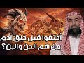 نبيل العوضي ماذا وجد سيدنا آدم عندما نزل إلي الأرض وومن هم الجن والبن 
