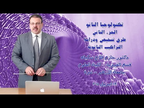 تكنولوجيا النانو ٢ تشخيص ودراسة التراكيب النانوية اسرار تكنولوجيا النانو