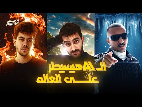 السبت الممتاز ال ايه اي هيسيطر ع العالم مع حمادة همبكا و عمر كاتو