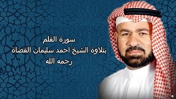 سورة القلم||بتلاوة الشيخ احمد سليمان القضاة رحمه الله