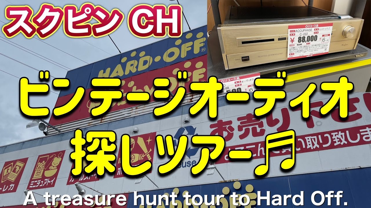 ■ハードオフ巡り・・２ヶ所まとめて　　Hard off tour...2 places together　【ビンテージオーディオ探し】