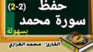 حفظ سورة محمد بسهولة الجزء الثاني من الآية ٢٠ إلى نهاية السورة الكريمة بالتكرار- محمد العزازي