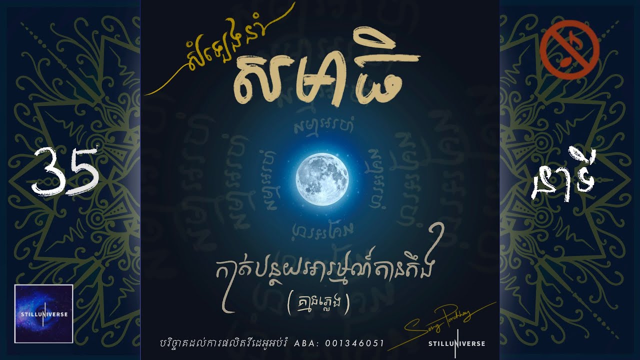 សំឡេងនាំសមាធិ (គ្មានភ្លេង) / guided meditation (no music background)