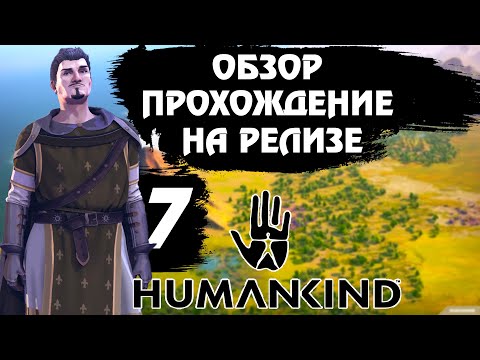 Видео: Релиз ⚔ HUMANKIND ⚔. Обзор, прохождение на русском # 7. Мир нам только снится.