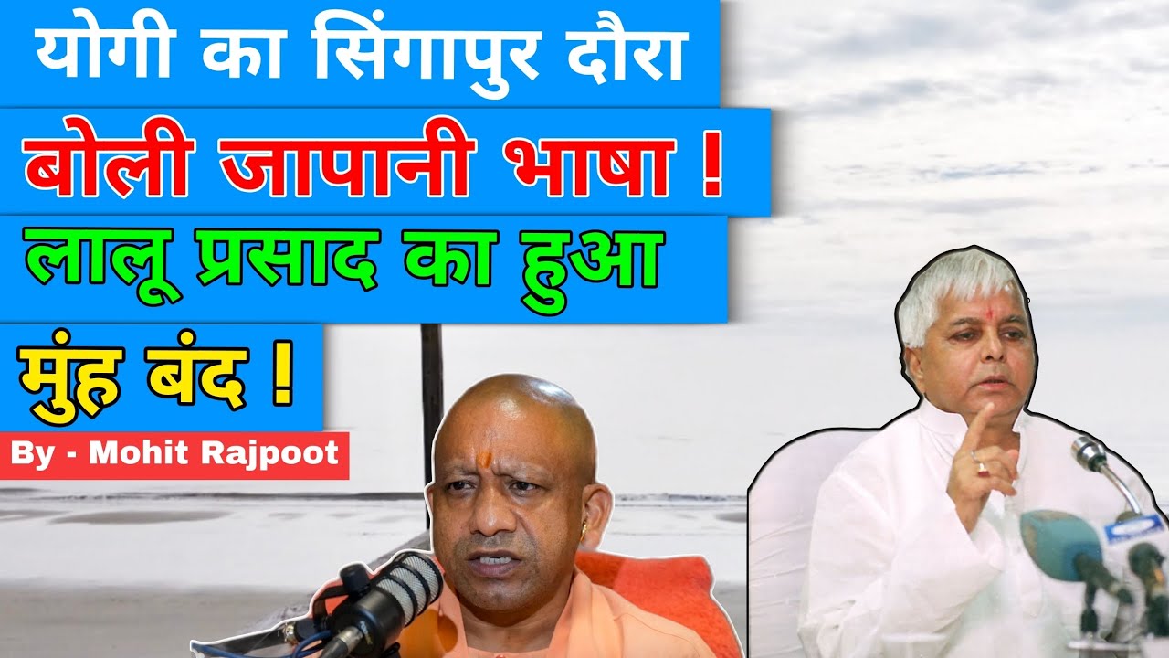 CM Yogi Singapore Entry: लालू प्रसाद का हुआमुंह बंद !, बोली जापानी भाषा !