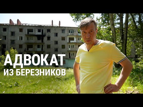 Адвокат из Березников