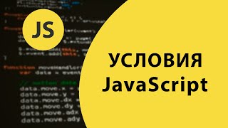 Условия в JavaScript: От if-else до Switch и Тернарного Оператора! / @VladimirShaitan​