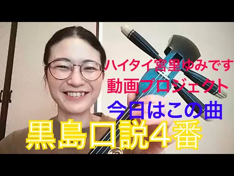 黒島口説4番でハイタイ宮里ゆみです。Stay Homeお稽古動画プロジェクト今日は【黒島口説4番】　ウエブでレッスンパスワードは101010