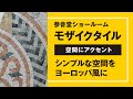参會堂ショールーム02 | モザイクタイル | ヨーロッパ風のアクセント | 大理石・ガラス
