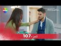 لن أتخلى أبدا الحلقة الجزء 107 HD 