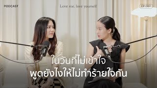 ในวันที่ไม่เข้าใจ พูดยังไงให้ไม่ทําร้ายใจกัน  | Love me, love yourself Ep.037 | varinkrid