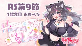 【 #雀魂 】Harmony League 第9節🍭ろんろんびより🐺あめぺろ視点【5分ディレイ】