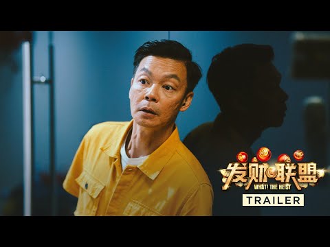 WHAT! THE HEIST 《发财联盟》 | Trailer — In Cinemas 19 January