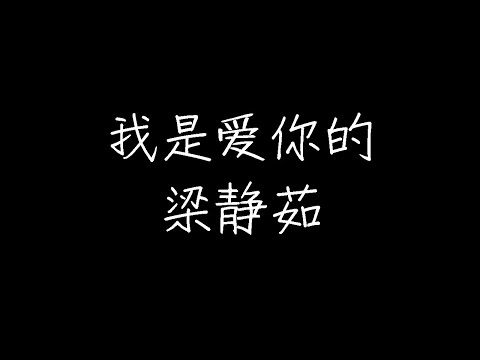 梁静茹 - 我是爱你的 (动态歌词)