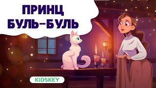 Принц Буль-Буль | Аудиосказка Для Детей | Слушать Сказку На Ночь