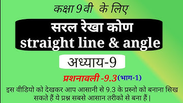 सरल रेखा और कोण(straight line and angle || class 9 maths class}