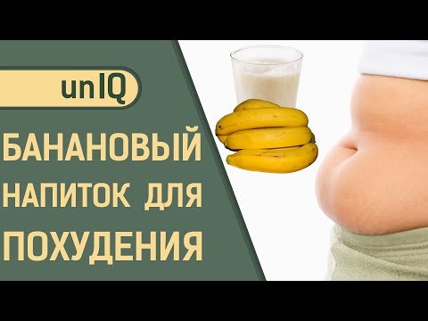 КАК ПОХУДЕТЬ с помощью БАНАНОВ?