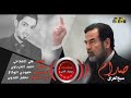 صدام يابو عدنان