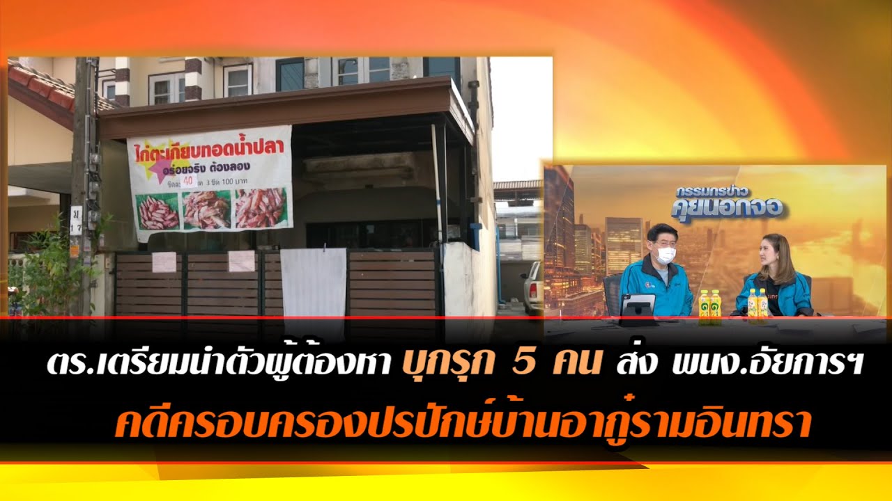 ตร.เตรียมนำตัวผู้ต้องบุกรุก 5 คน ส่ง พนง.อัยการฯ คดีครอบครองปรปักษ์บ้านอากู๋รามอินทรา