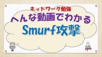【#68 CCNA CCNP ネットワークスペシャリスト対策】Smurf攻撃ってなんだ？