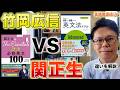 【竹岡広信 VS 関正生】本は何が違う？英語参考書マニアが解説