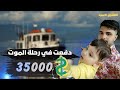 اللجوء والهجرة قصة عائلة عراقية من كركوك الى ايطاليا في قوارب الموت ،رحلة المجهول