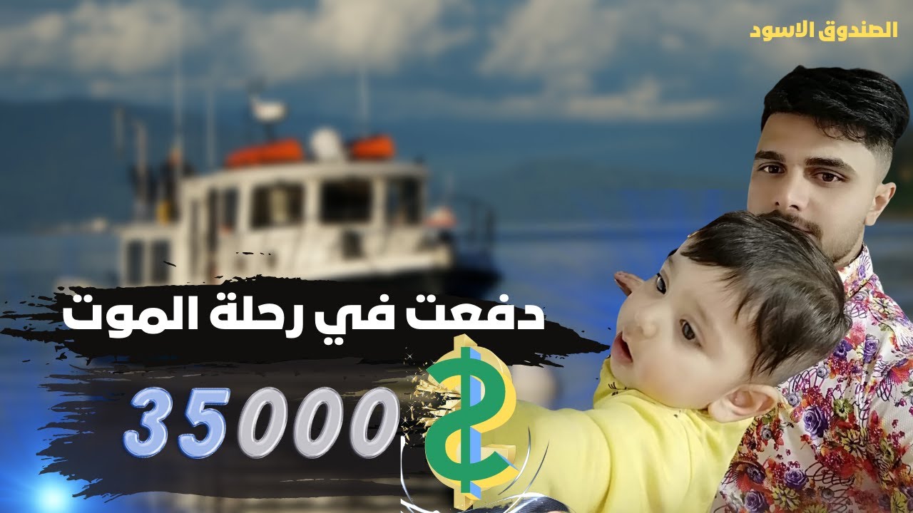 اللجوء والهجرة قصة عائلة عراقية من كركوك الى ايطاليا في قوارب الموت ،رحلة المجهول