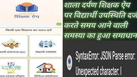 Shala darpan shikshak app Syntax error: JSON Parse error: Unexpected character: |