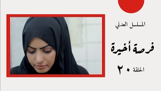 المسلسل العدني فرصة أخيرة | الحلقة  20 | سالي حماده - شروق - أماني الذماري | للمخرج عمرو جمال