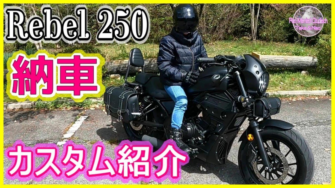 レブル250カスタム】タンデムツーリングも楽しめる！カッコいい 