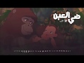 Awney Adel بياع الورد Eye Light ضي العين Ft Ammar Hosny عازف Awney Adel بياع الورد Eye Light ضي العين Ft Ammar Hosny عازف