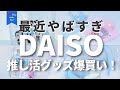 ダイソーの推し活グッズやばすぎて大量爆買いした❁　#推し活 #オタ活 #ダイソー #daiso #otaku #anime #japan