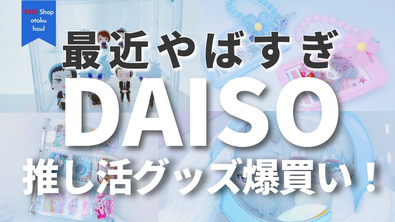 ダイソーの推し活グッズやばすぎて大量爆買いした❁　#推し活 #オタ活 #ダイソー #daiso #otaku #anime #japan