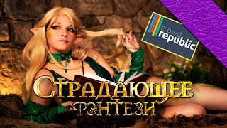 Страдающее Фэнтези! Ждем 3 серию! Краудфандинг запущен! #кино