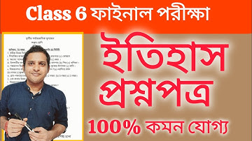 Class 6 History 3rd Unit Test 2025 | Class 6 Final Exam History Question Paper/Itihas Suggestion