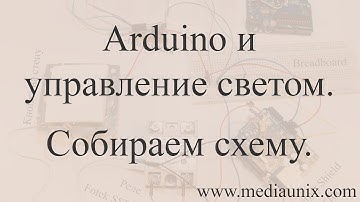 Arduino и управление светом. Схема подключения