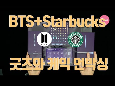 방탄소년단-스타벅스-콜라보-굿즈-언박싱-그리고-방탄케익-시식과-bts-캔들/-bts-+-starbucks-goods-unboxing-/bts-스타벅스-굿즈-언박싱