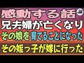 【感動する話】感動する話。兄夫婦が亡くなり、その娘を育てることになった。その姪っ子が嫁に行った。