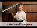 Катерина ГОЛИЦЫНА - Я ОТВЕЧАЮ ЗА БАЗАР! (памяти Анатолия ВАСЕНДЫ)